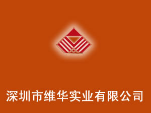 深圳市維華實業有限公司 深耕酒水進出口貿易，連接全球美酒佳釀